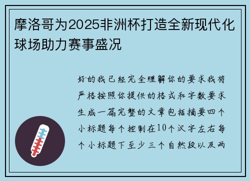 摩洛哥为2025非洲杯打造全新现代化球场助力赛事盛况