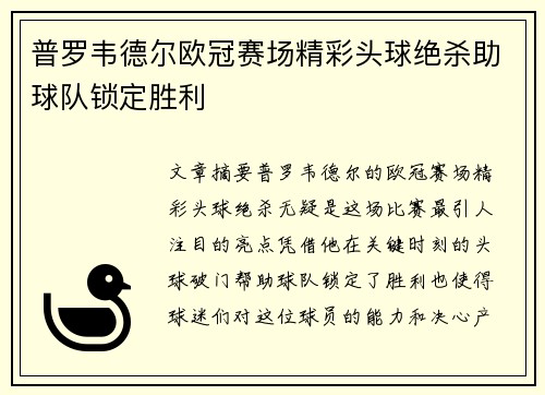 普罗韦德尔欧冠赛场精彩头球绝杀助球队锁定胜利