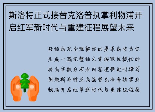 斯洛特正式接替克洛普执掌利物浦开启红军新时代与重建征程展望未来 斯洛特正式接替克洛普执掌利物浦开启红军新时代与重建征程展望未来