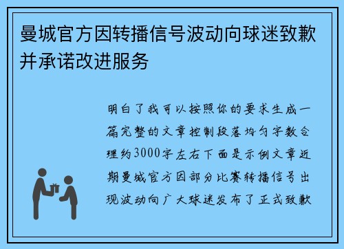 曼城官方因转播信号波动向球迷致歉并承诺改进服务