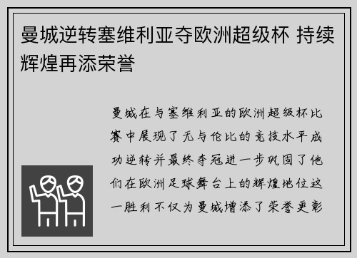 曼城逆转塞维利亚夺欧洲超级杯 持续辉煌再添荣誉 曼城逆转塞维利亚夺欧洲超级杯 持续辉煌再添荣誉