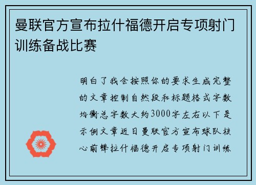 曼联官方宣布拉什福德开启专项射门训练备战比赛 曼联官方宣布拉什福德开启专项射门训练备战比赛