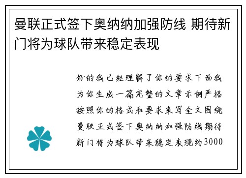曼联正式签下奥纳纳加强防线 期待新门将为球队带来稳定表现 曼联正式签下奥纳纳加强防线 期待新门将为球队带来稳定表现