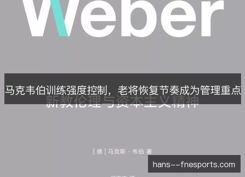 马克韦伯训练强度控制，老将恢复节奏成为管理重点