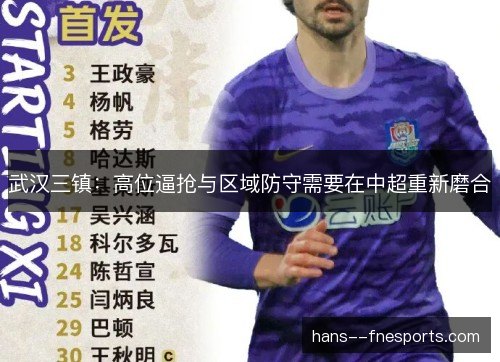 武汉三镇：高位逼抢与区域防守需要在中超重新磨合